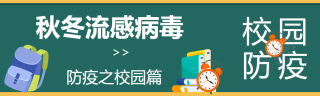 秋冬流感病毒校园防疫知识科普公众号封面图