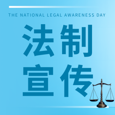 法制宣传日增强宪法观念微信公众号次图
