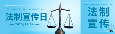 蓝色弥散风法制宣传日主题活动公众号封面图