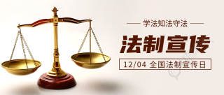 12月4日全国法制宣传日天平实景微信公众号首图