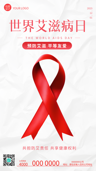 世界艾滋病日宣传红丝带极简风手机海报
