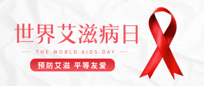 极简风纸张世界艾滋病日宣传微信公众号首图