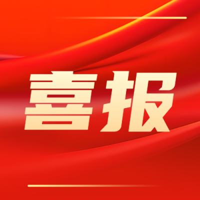 企业表彰员工喜报红色光影微信公众号次图