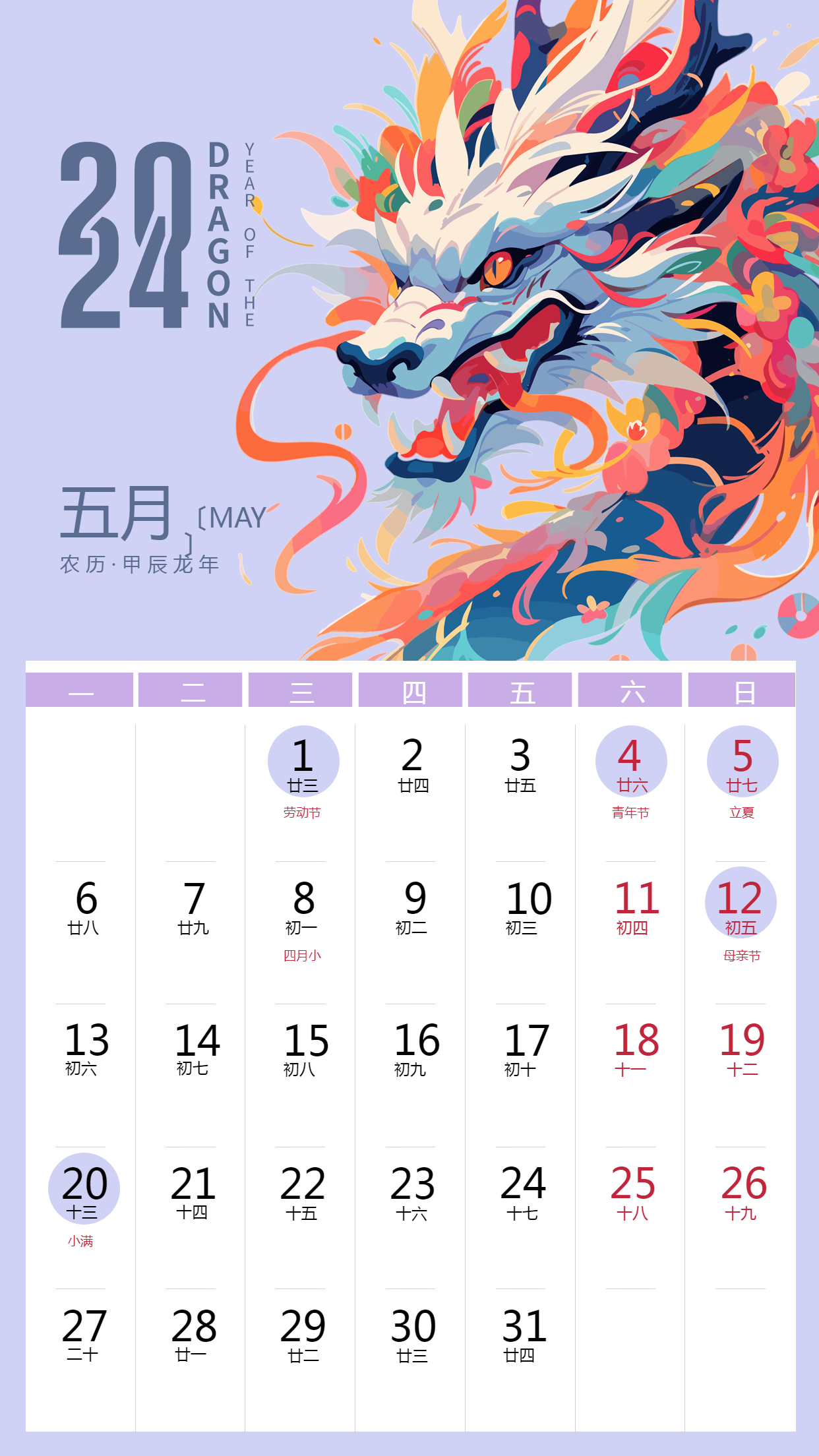2024年5月吉庆有余龙年日历手机海报