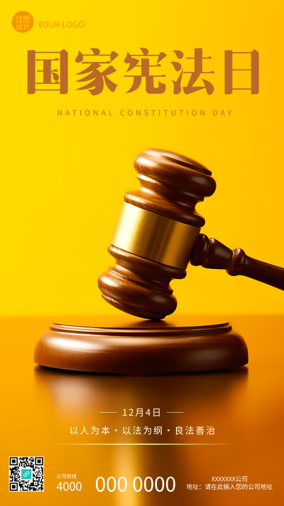 弘扬宪法精神国家宪法日宣传活动手机海报