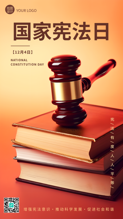 法官法槌实景国家宪法深化日创意手机海报