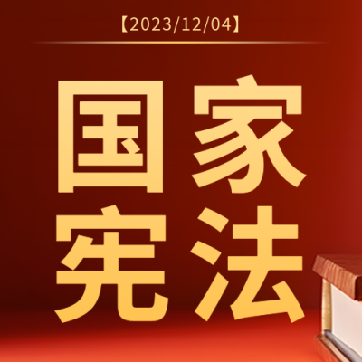 宪法普及日建设社会主义法治国家微信公众号次图