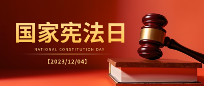 依法治国国家宪法日宣传教育微信公众号首图