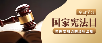 国家宪法日宪法精神宣传教育微信公众号首图