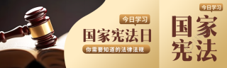 今日学习法律法规国家宪法日宣传公众号封面图