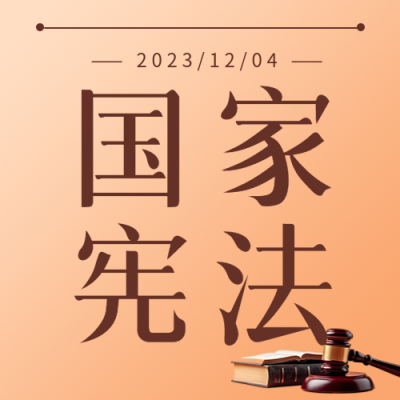 宪法日推动全面贯彻实施宪法微信公众号次图