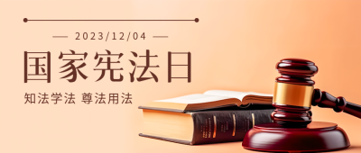 法槌实景国家宪法日依法治国微信公众号首图