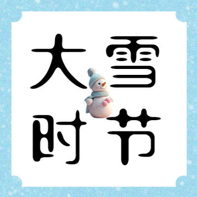 极简风大雪时节气温显著下降微信公众号次图