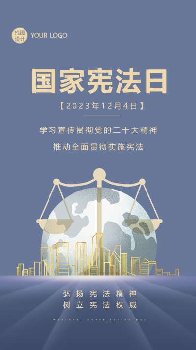 弘扬宪法精神树立宪法权威宪法日宣传手机海报