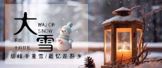 唯美雪中烛灯实景24节气大雪微信公众号首图