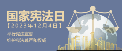 维护宪法尊严和权威国家宪法日微信公众号首图