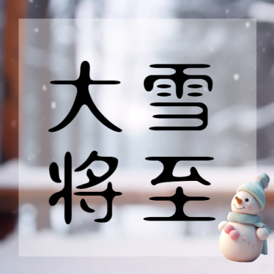 仲冬时节大雪将至防寒保暖微信公众号次图