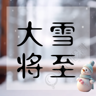 仲冬时节大雪将至防寒保暖微信公众号次图