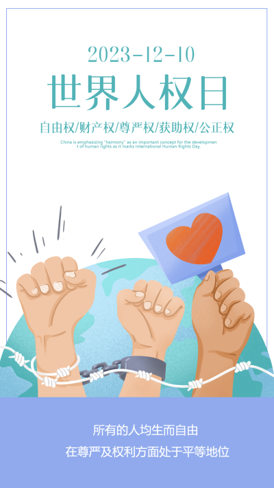 所有的人均生而自由世界人权日手机海报