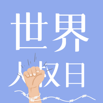 蓝色简约世界人权日人人平等微信公众号次图