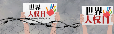 钢丝网下生存世界人权日创意宣传公众号封面图