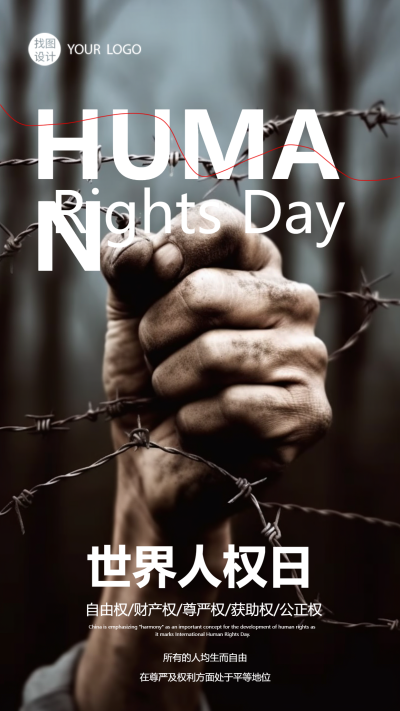世界人权日倡导基本自由真人实景手机海报