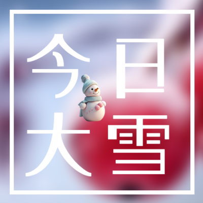 今日大雪卡通风格小雪人微信公众号次图