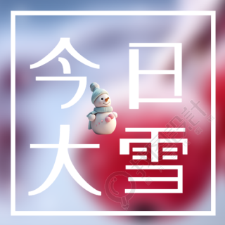 今日大雪卡通风格小雪人微信公众号次图