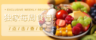 黄色创意独家每周食谱定制微信公众号首图