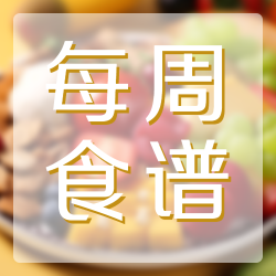 冬日养生每周食谱独家定制微信公众号次图