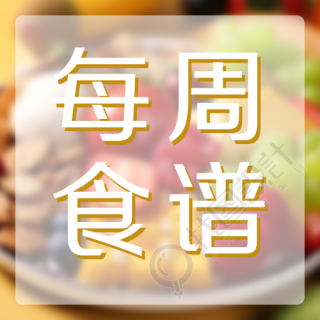 冬日养生每周食谱独家定制微信公众号次图