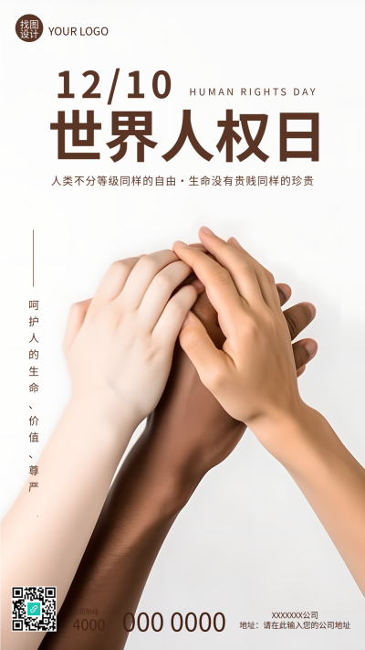12.10世界人权日不同肤色的手紧握实景手机海报