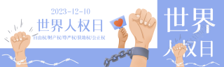 世界人权日人人享有权利和自由公众号封面图