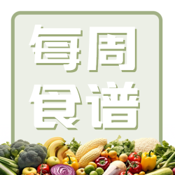 健康养生的每周食谱宣传微信公众号次图