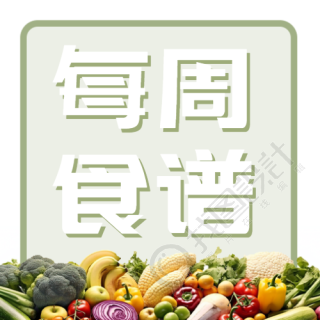 健康养生的每周食谱宣传微信公众号次图