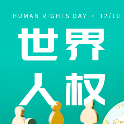 12月10日世界人权日互敬互爱微信公众号次图