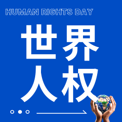 世界人权日享有生命权深蓝色简约微信公众号次图