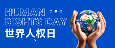 法律之前人人平等世界人权日宣传微信公众号首图