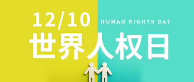 世界人权日享有政治的权利微信公众号首图