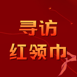 红色简约寻访红领巾的故事微信公众号次图