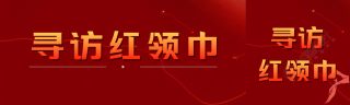 寻访红领巾学习乐于助人高贵品质公众号封面图