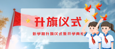 晴朗天空实景小学生升旗仪式微信公众号首图