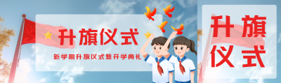 新学期升旗仪式暨开学典礼创意公众号封面图