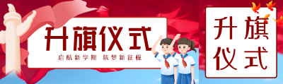 启航新学期筑梦新征程升旗仪式公众号封面图