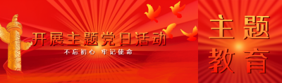 开展主题党日活动红色太阳创意公众号封面图