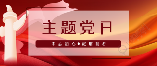 主题党日深入了解党的历史微信公众号首图