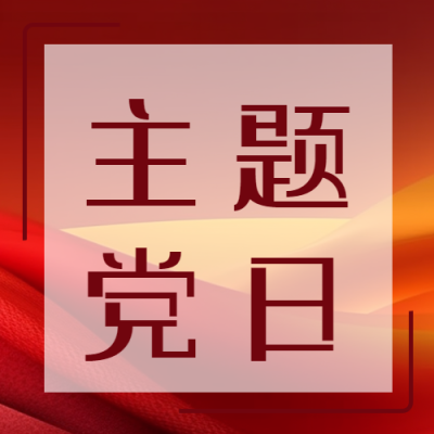 主题党日红色党政风简约微信公众号次图