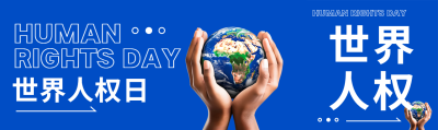 世界人权日手捧蓝色地球创意公众号封面图
