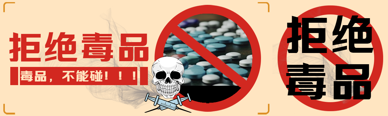拒绝毒品不吸毒爱生命毒品实景公众号封面图