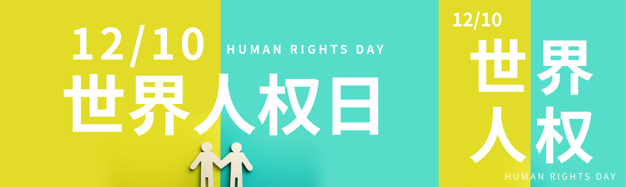 黄绿双色世界人权日创意公众号封面图